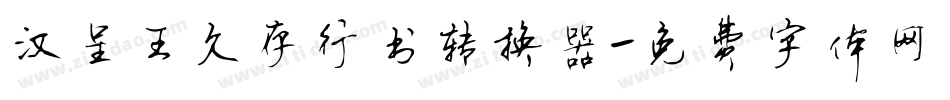 汉呈王久存行书转换器字体转换
