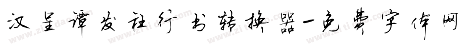 汉呈谭发社行书转换器字体转换