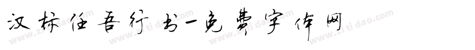 汉标任吾行书字体转换