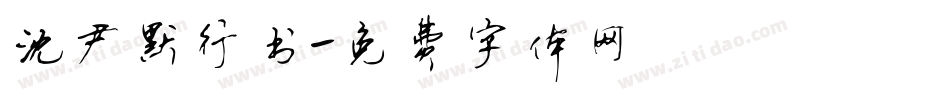 沈尹默行书字体转换