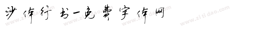 沙体行书字体转换