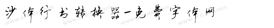 沙体行书转换器字体转换
