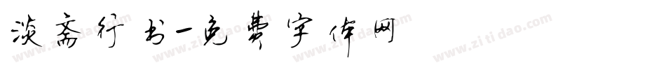 淡斋行书字体转换