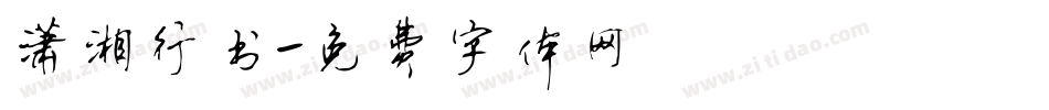 潇湘行书字体转换