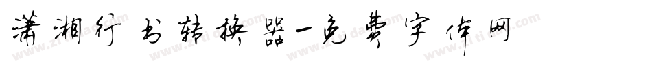 潇湘行书转换器字体转换
