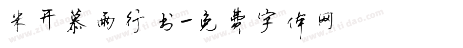 米开慕雨行书字体转换