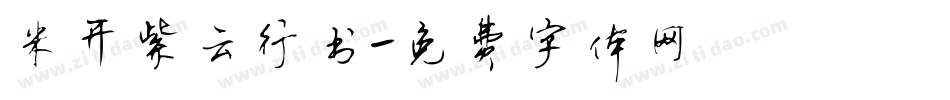 米开紫云行书字体转换
