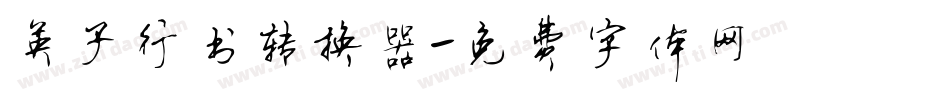 英子行书转换器字体转换