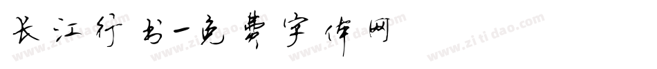 长江行书字体转换