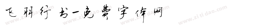 飞羽行书字体转换