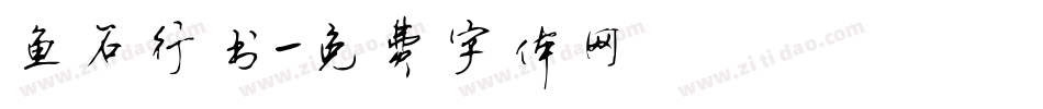 鱼石行书字体转换