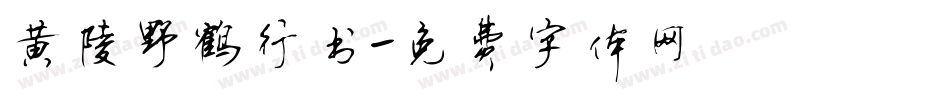 黄陵野鹤行书字体转换