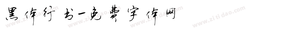 黑体行书字体转换