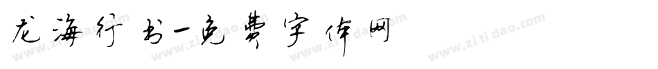 龙海行书字体转换