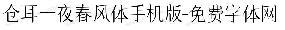 仓耳一夜春风体手机版字体转换