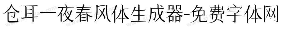 仓耳一夜春风体生成器字体转换