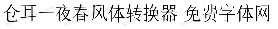 仓耳一夜春风体转换器字体转换