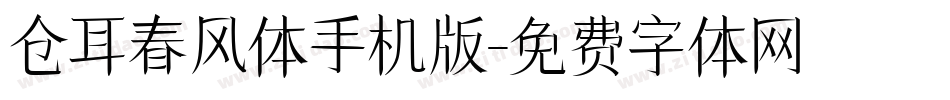 仓耳春风体手机版字体转换