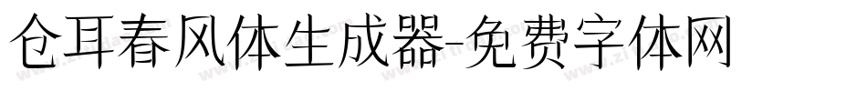 仓耳春风体生成器字体转换