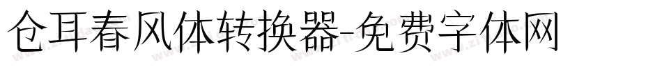 仓耳春风体转换器字体转换
