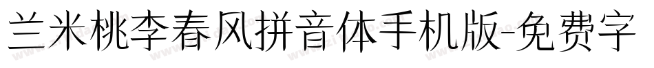 兰米桃李春风拼音体手机版字体转换