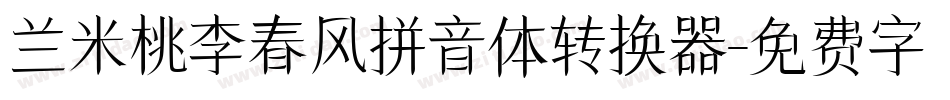 兰米桃李春风拼音体转换器字体转换
