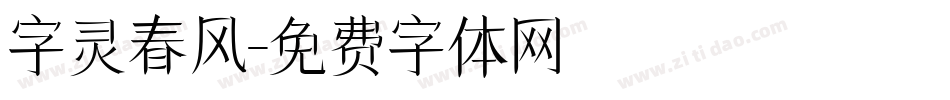 字灵春风字体转换