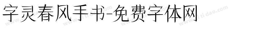 字灵春风手书字体转换