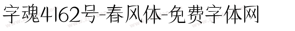 字魂4162号-春风体字体转换