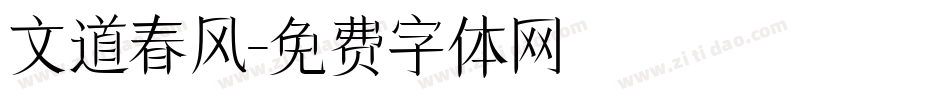 文道春风字体转换