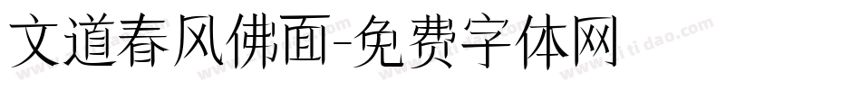 文道春风佛面字体转换