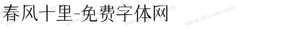 春风十里字体转换