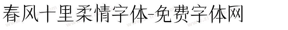 春风十里柔情字体字体转换