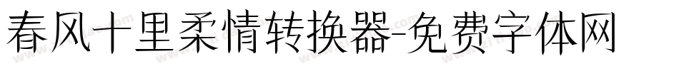 春风十里柔情转换器字体转换
