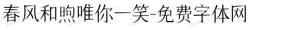 春风和煦唯你一笑字体转换
