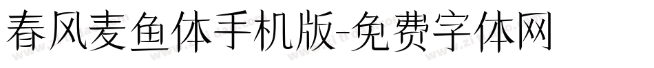春风麦鱼体手机版字体转换