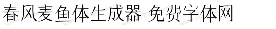 春风麦鱼体生成器字体转换
