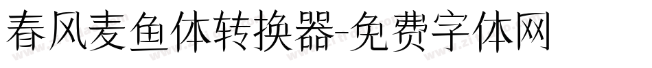 春风麦鱼体转换器字体转换