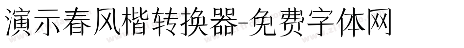 演示春风楷转换器字体转换
