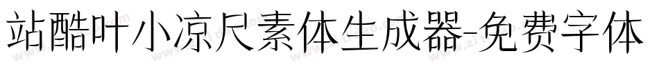 站酷叶小凉尺素体生成器字体转换