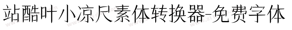 站酷叶小凉尺素体转换器字体转换