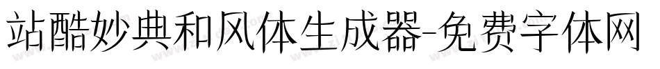 站酷妙典和风体生成器字体转换