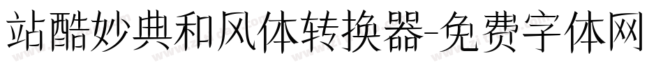 站酷妙典和风体转换器字体转换