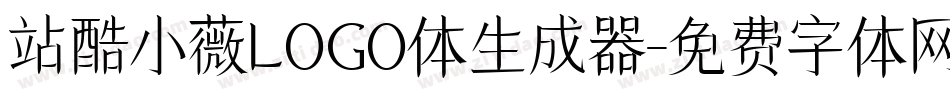 站酷小薇LOGO体生成器字体转换