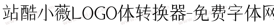 站酷小薇LOGO体转换器字体转换