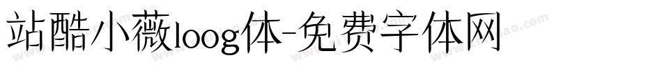 站酷小薇loog体字体转换