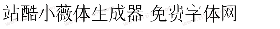 站酷小薇体生成器字体转换
