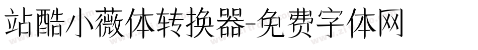 站酷小薇体转换器字体转换