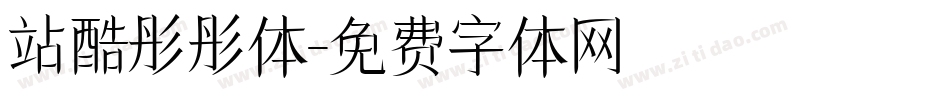 站酷彤彤体字体转换
