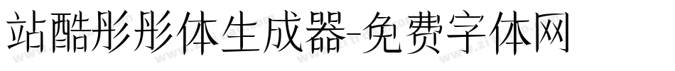站酷彤彤体生成器字体转换